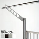 ナガエ 楽楽アーム NPBK-50M 物干しさお掛け スライドポール 2本 4段階高さ調節 NPBK series 標準仕様 マンション 戸建住宅 アパート バ...