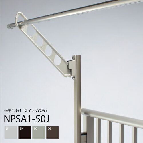 ナガエ　楽楽アーム NPSA1-50J　スイング収納　物干しさお掛け　スライドポール　2本　4段階高さ調節　..