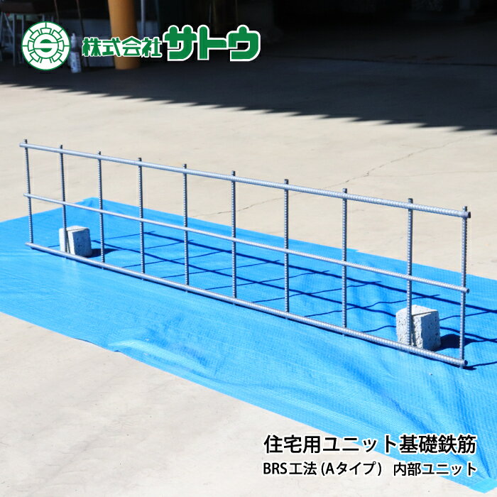 住宅用 ユニット基礎鉄筋　BRS工法　Aタイプ　内部ユニット　L415mm~3600mm　H330mm　加工ピッチ200mm..