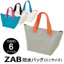 ZAB　防水　ドライバッグ　ミニサイズ　モリトジャパン　アウトドア キャンプ　フィットネス　ワークユース　タウンユース　外出　防水　丸洗い可能