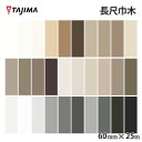 【送料無料】防汚・抗菌・防カビ巾木 長尺巾木 袴あり 高さ60mm 長さ25m タジマ 田島ルーフィング 床材 DIY リフォーム リノベーション