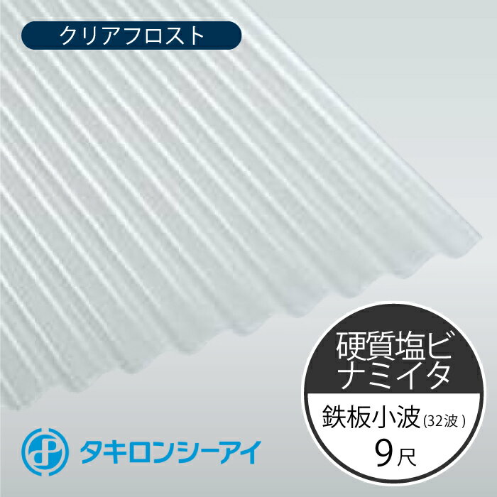 タキロンシーアイ 硬質塩ビナミイタ 鉄板小波 32波 9尺 71 クリアフロスト 波板 10枚入 2730mm(長さ) × 655mm(幅) 硬質塩化ビニール樹脂