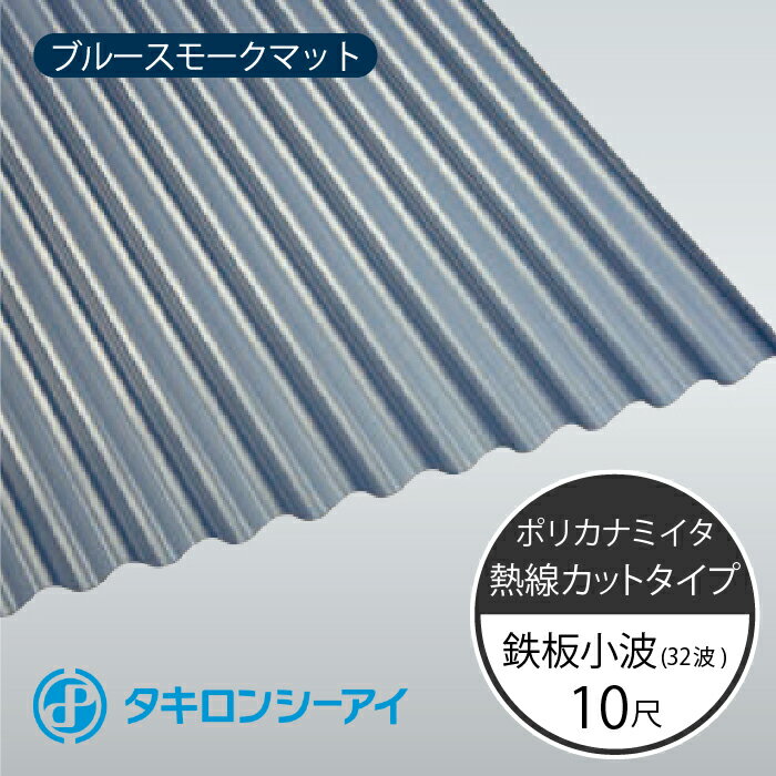 タキロンシーアイ　ポリカナミイタ　熱線カットタイプ　鉄板小波　32波　10尺　4550 ブルースモークマット　波板　10枚入　3030mm(長さ) × 655mm(幅)　ポリカーボネート　ポリカ波板