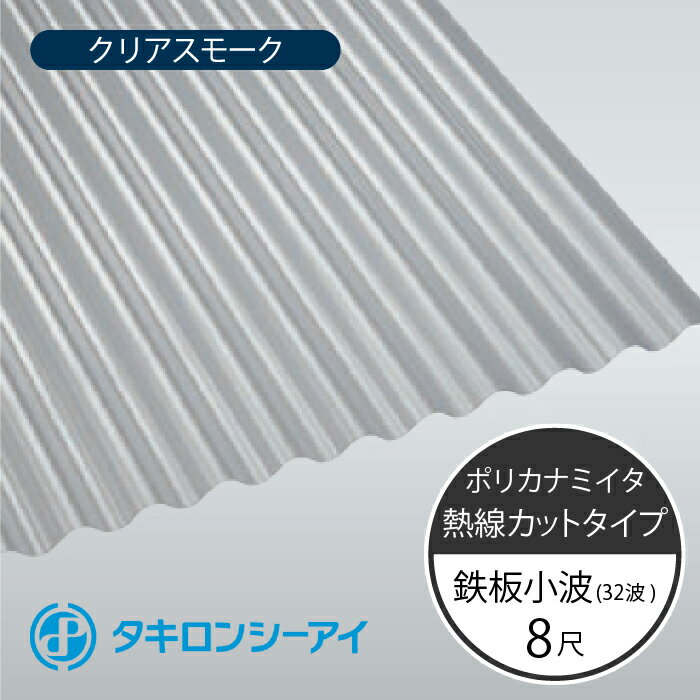 タキロンシーアイ　ポリカナミイタ　熱線カットタイプ　鉄板小波　32波　8尺　4010 クリアスモーク　波板　10枚入　2420mm(長さ) × 655mm(幅)　ポリカーボネート　ポリカ波板 1