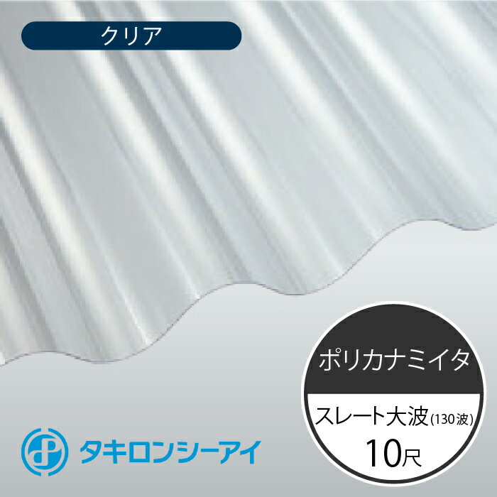 タキロンシーアイ　ポリカナミイタ　スレート大波　130波　10尺　610 クリア　波板　3030mm(長さ) × 980mm(幅)　ポリカーボネート　ポリカ波板