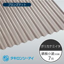 タキロンシーアイ　ポリカナミイタ　鉄板小波　32波　7尺　850 ブロンズマット　波板　10枚入　2120mm(長さ) × 655mm(幅)　ポリカーボネート　ポリカ波板