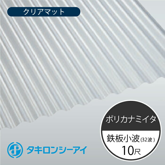 タキロンシーアイ　ポリカナミイタ　クロスライン　鉄板小波　32波　6尺　830 ブロンズ　波板　10枚入　1820mm(長さ) × 655mm(幅)　ポリカーボネート　ポリカ波板