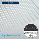 タキロンシーアイ ポリカナミイタ 鉄板小波 32波 6尺 610 クリア 波板 10枚入 1820mm(長さ) × 655mm(幅) ポリカーボネート ポリカ波板