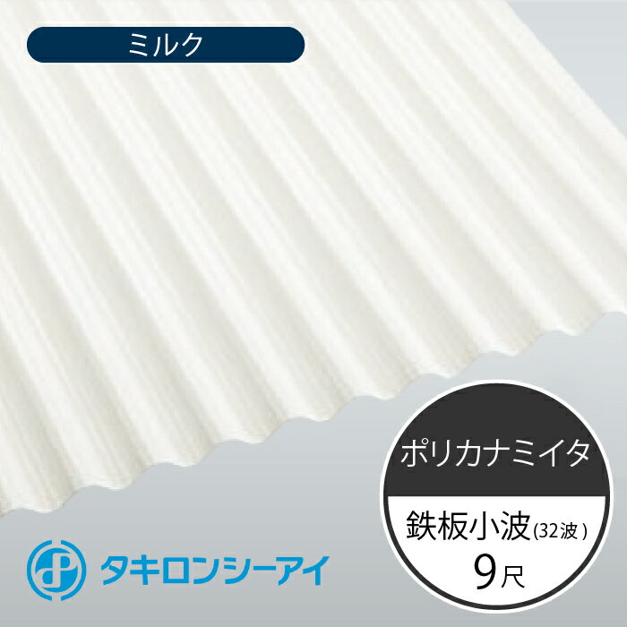 タキロンシーアイ　ポリカナミイタ　鉄板小波　32波　9尺　740 ミルク　波板　10枚入　2730mm(長さ) × 655mm(幅)　ポリカーボネート　ポリカ波板 1