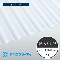 タキロンシーアイ　ポリカナミイタ　スレート小波　63波　7尺　770 オパール　波板　2120mm(長さ) × 655mm(幅)　ポリカーボネート　ポリカ波板