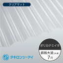 タキロンシーアイ　ポリカナミイタ　鉄板大波　76波　7尺　650 クリアマット　波板　2120mm(長さ) × 798mm(幅)　ポリカーボネート　ポリカ波板