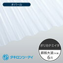 タキロンシーアイ　ポリカナミイタ　鉄板大波　76波　6尺　770 オパール　波板　1820mm(長さ) × 798mm(幅)　ポリカーボネート　ポリカ波板