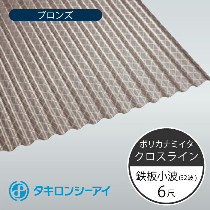 タキロンシーアイ　ポリカナミイタ　クロスライン　鉄板小波　32波　6尺　830 ブロンズ　波板　10枚入　1820mm(長さ) × 655mm(幅)　ポリカーボネート　ポリカ波板 1