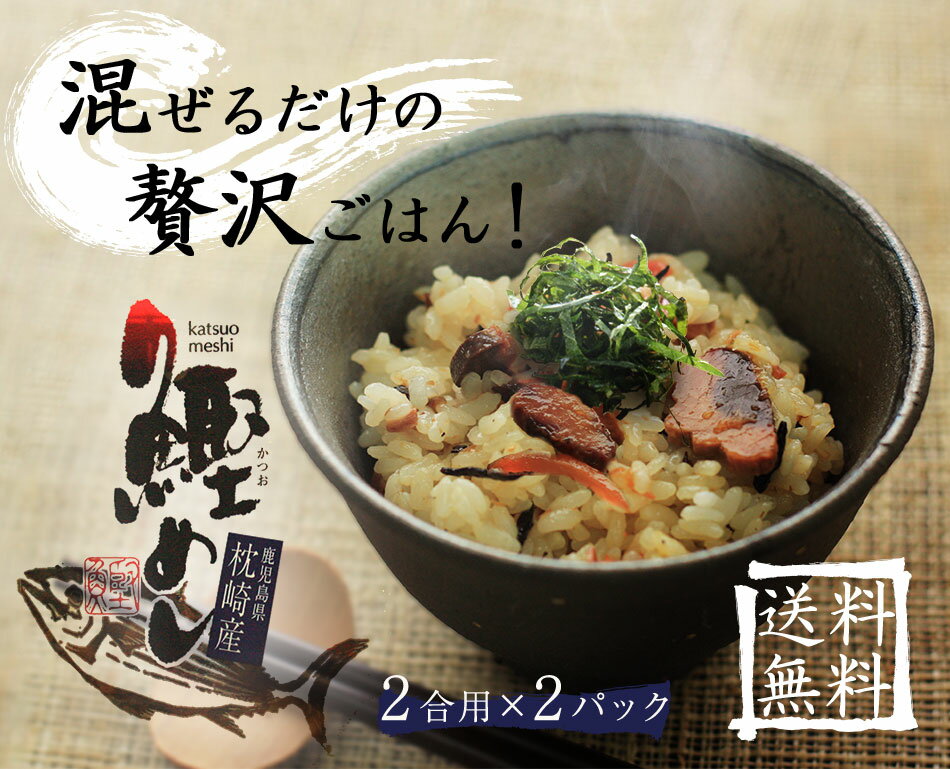 枕崎鰹めし(まぜご飯2合用)箱買い30パックセット　鹿児島県枕崎産本かつお使用　[丸俊(まるとし) まぜご飯の素]　化学調味料不使用　無添加　国産具材　簡単レシピ　本格カツオごはん 送料無料