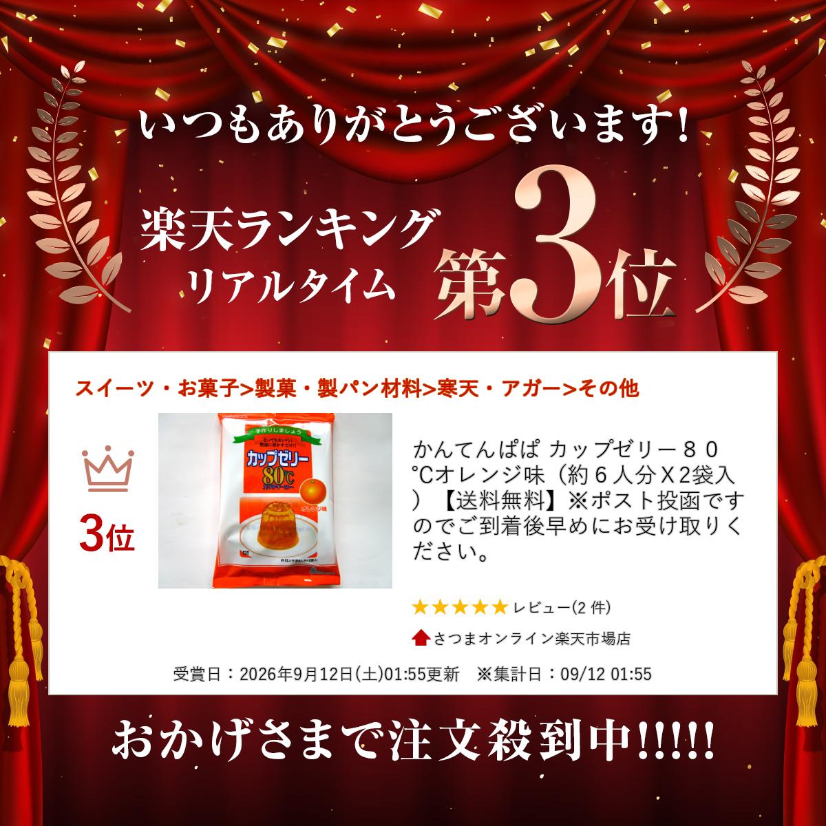 かんてんぱぱ カップゼリー80℃オレンジ味（約6人分X2袋入）【送料無料】※ポスト投函ですのでご到着後早めにお受け取りください。 satsumashop-10000059 さつまオンライン楽天市場店 サンプル画像2