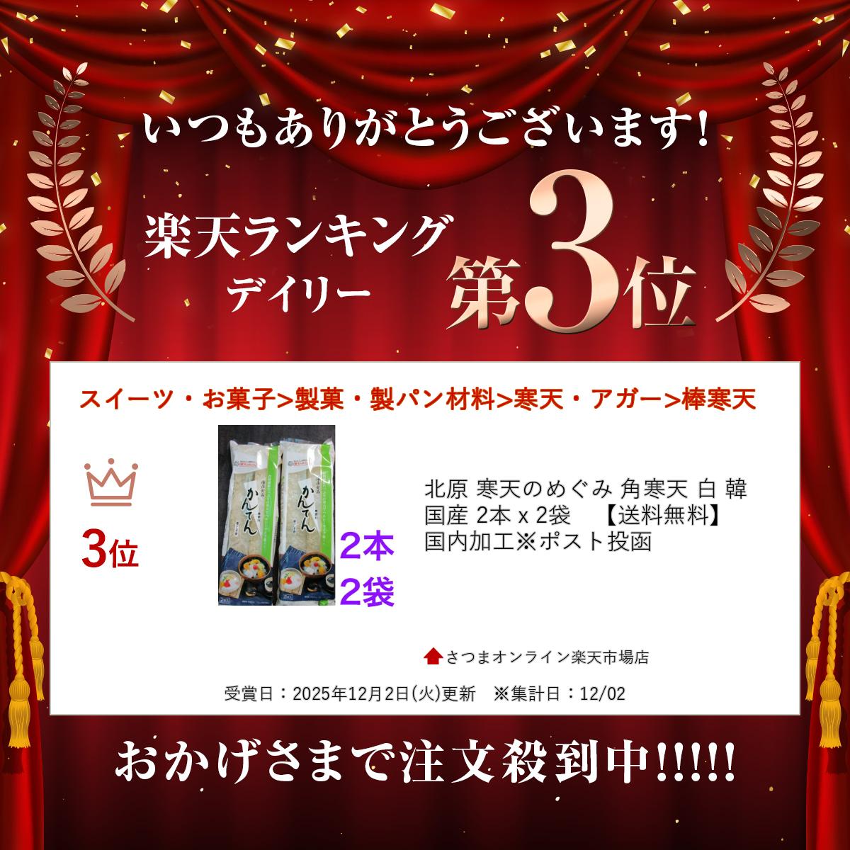北原 寒天のめぐみ 角寒天 白 韓国産 2本 x 2袋　【送料無料】国内加工※ポスト投函