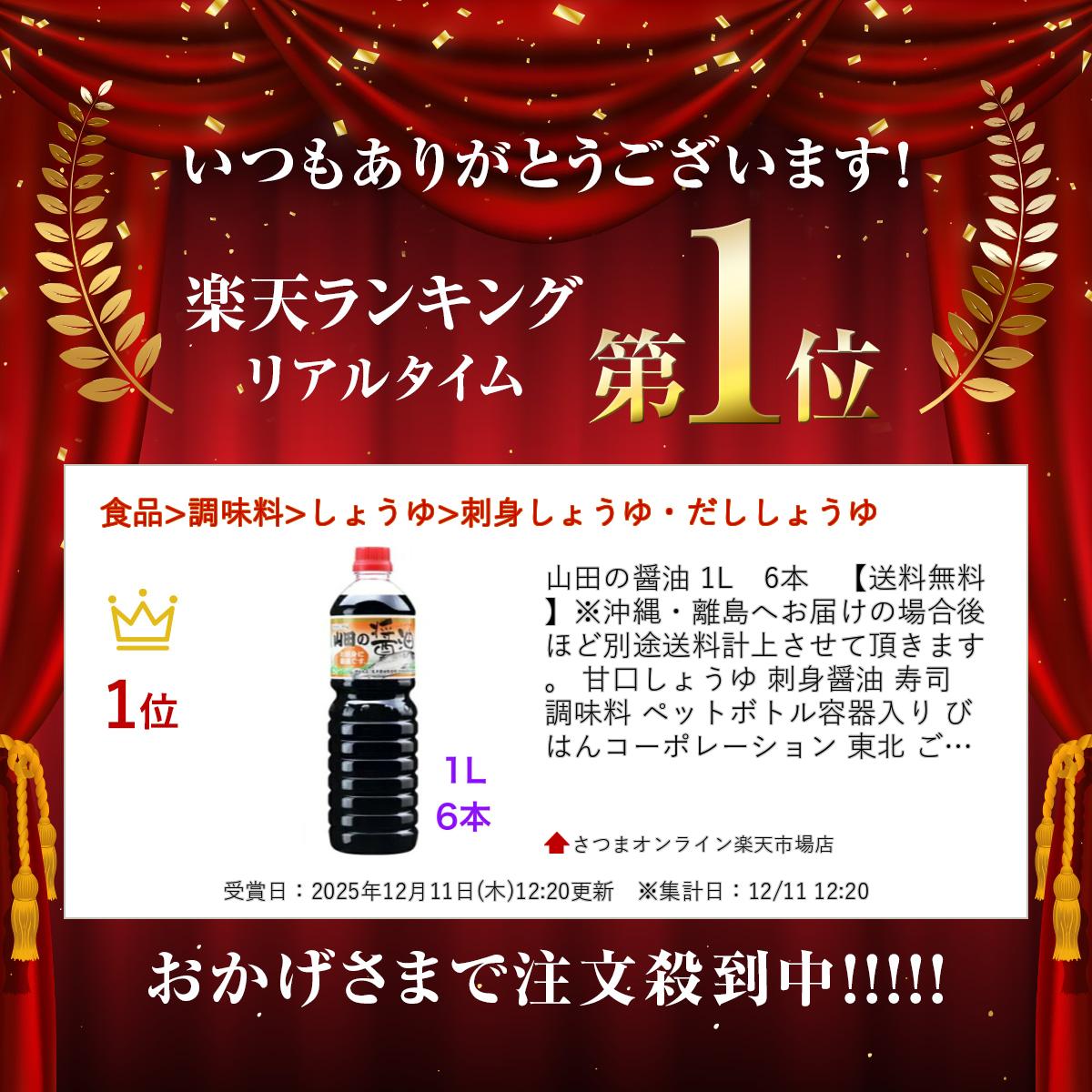 山田の醤油 1L　6本　【送料無料】※沖縄・離島へお届けの場合後ほど別途送料計上さ...