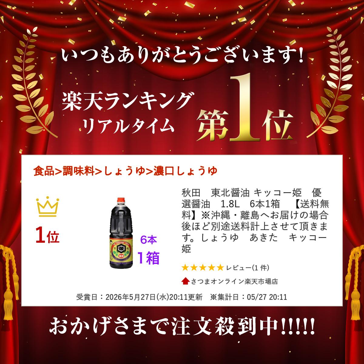 秋田　東北醤油 キッコー姫　優選醤油　1.8L　6本1箱　【送料無料】※沖縄・離島へお届けの場合後ほど別途送料計上させて頂きます。しょうゆ　あきた　キッコー姫 satsumashop-10000217 さつまオンライン楽天市場店 サンプル画像2