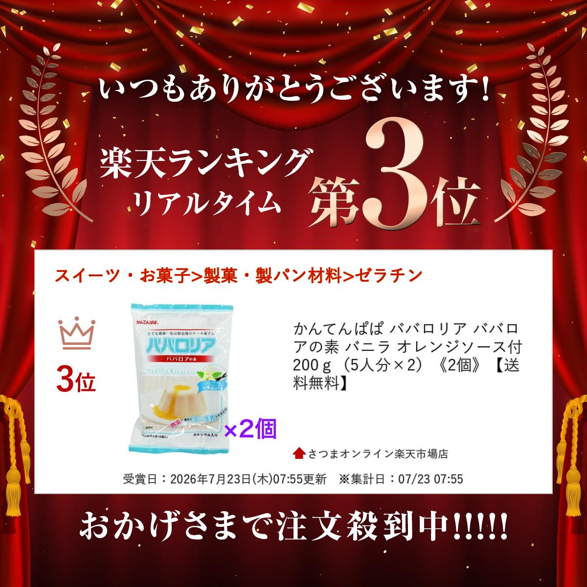 かんてんぱぱ ババロリア ババロアの素 バニラ オレンジソース付200g（5人分×2）《2個》【送料無料】 satsumashop-10000240 さつまオンライン楽天市場店 サンプル画像2