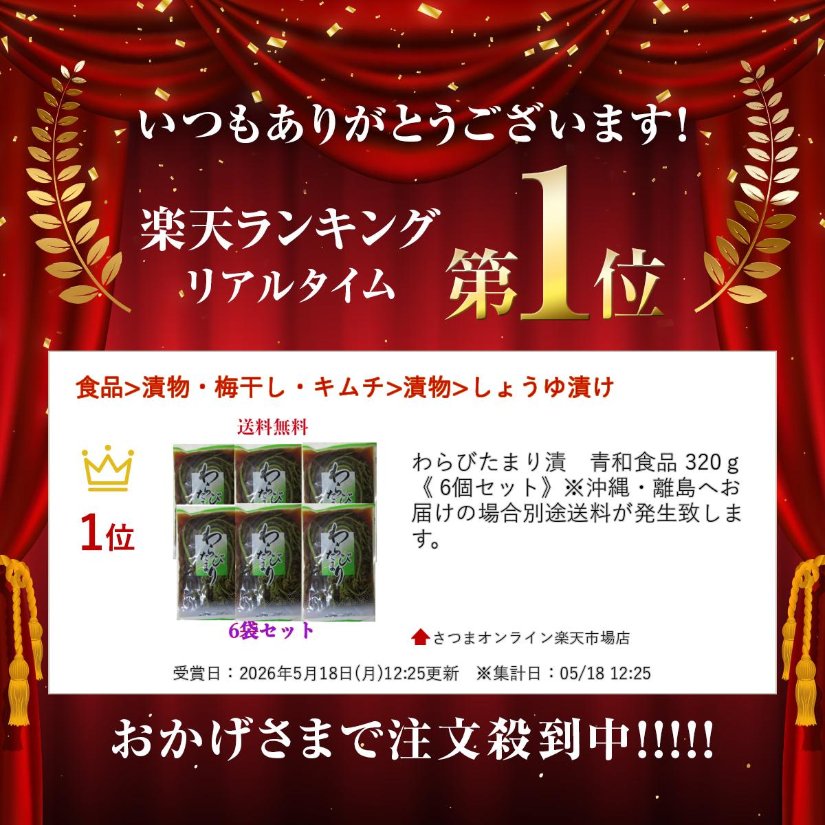 わらびたまり漬　青和食品 320g　《 6個セット》※沖縄・離島へお届けの場合別途送...