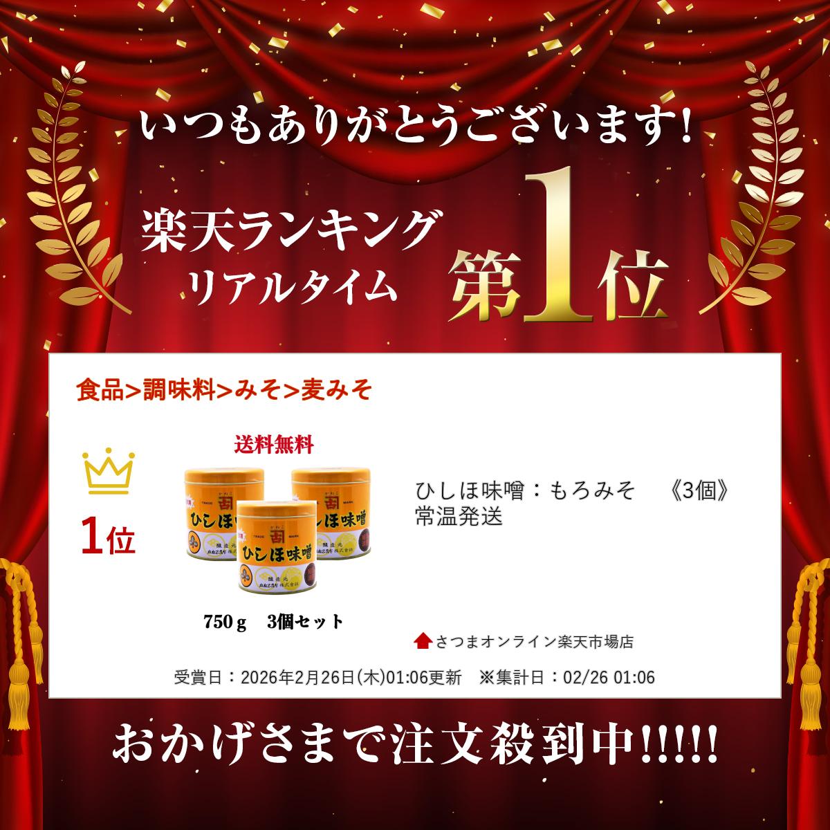 ひしほ味噌：もろみそ　《3個》　常温発送