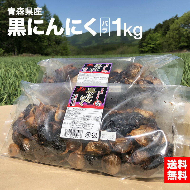 黒にんにく 青森県産 バラ 1キロ （500g×2） 沢田ファーム 無選別 送料無料