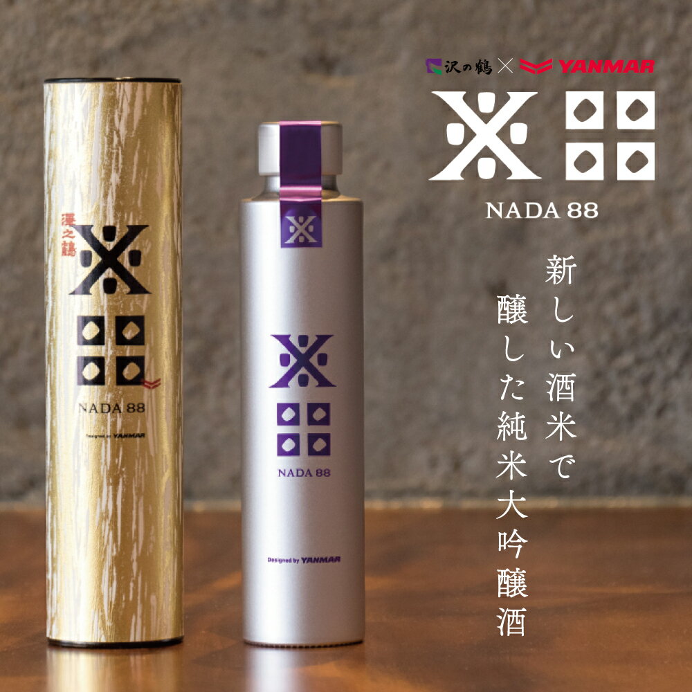 沢の鶴 日本酒 ギフト NADA88（ナダハチジュウハチ）180ml 純米大吟醸酒 還暦祝い 退職祝い 誕生日 プレゼント 男性 女性