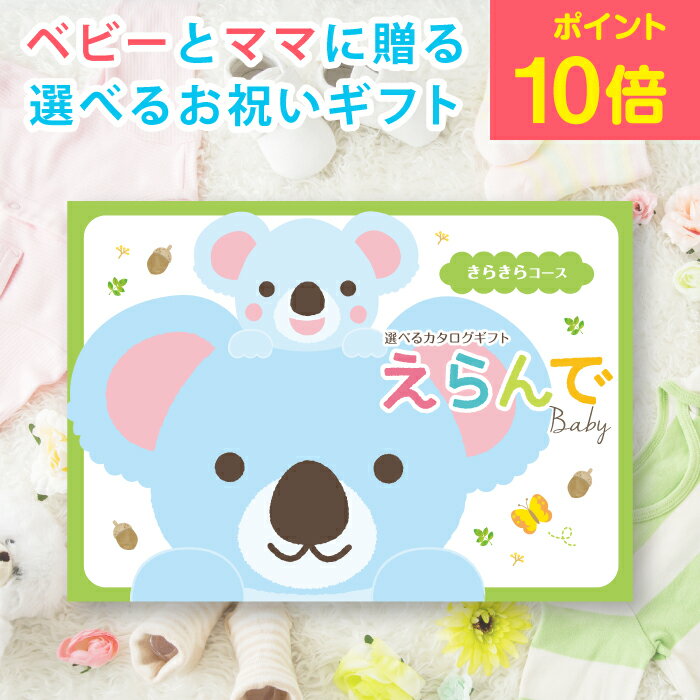 ■ カタログギフトについて&nbsp; 出産祝いの決定版！ベビーとママに贈るカタログギフト。 掲載内容 出産祝いでもらいたいギフトのランキング上位商品を完全網羅！ベビーはもちろんママにも嬉しいカタログギフトです♪ おすすめ用途 出産祝いに最適！ 他に節句内祝・ママ友への出産内祝い・お誕生日やクリスマスのプレゼント・景品や記念品などにもお使いいただけます。 （商品の対象は1歳・2歳・3歳くらいが目安となります） Erande 出産祝い 出産御祝 出産お祝い ベビー キッズ マタニティ ギフト プレゼント 誕生日 おめでとう&nbsp; 【ご注意】カタログギフトの発送についてはこちらをご確認下さい。 ■さまざまなギフトシーンに使えるアイテムを取り揃えております。 4523291210164 カタログギフト カタログ ノベルティ 販促品 選べる 内祝 内祝い ギフト ギフトセット 詰合せ 詰合せ プレゼント 贈り物 贈答品 贈答用 お祝い お祝い返し お返し 土産 手土産 手みやげ 帰省土産 差し入れ バレンタイン ホワイトデー クリスマス 景品 賞品 粗品 ごあいさつ ご挨拶 御挨拶 御礼 お礼 記念日 誕生日 バースデー プチギフト ミニギフト お世話になったお礼 お世話になりました お年賀 お歳暮 お中元 粗供養 初盆 供物 お供え 母の日 父の日 敬老の日 孫の日 送別 餞別 退職 卒業 見舞い 見舞い返し お見舞い お見舞い返し 快気祝い 快気内祝い 出産祝い 出産内祝い ブライダルギフト ウェディングギフト 引出物 引き出物 婚約祝い 結婚祝い 結婚内祝い 結婚記念日 新築祝い 新築内祝い 引越 引越し 引っ越し お引越し 還暦 長寿 香典返し 香典 満中陰志 忌明け 法要 法要引出物 法事 志 一周忌 三回忌 入学祝い 入学内祝い 入園祝い 入園内祝い 卒園祝い 卒園内祝い 卒業祝い 卒業内祝い 初節句内祝い 節句内祝い 七五三祝い 七五三内祝い 開店祝 開店御祝 新年挨拶 転居挨拶 新年会 忘年会 二次会 ゴルフコンペ ビンゴ等の商品 記念品 ノベルティー キャンペーン のし ラッピング メッセージカード