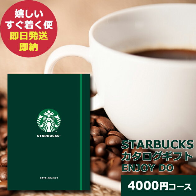 スタバ ギフト スターバックス ノート型 カタログギフト ENJOY DO コーヒーギフト STARBUCKS (即日発送) 送料無料 (メール便/同梱不可)【...