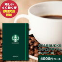 ■スターバックスのコーヒーの香りと味わい、海の向こうから届くたくさんの情熱。コーヒーについてひとつ知るたびに、その一杯がもっと特別になるはず。 さあ、お気に入りのコーヒーに出会う旅に、出かけてみませんか。 スターバックスのヒストリーから、サステナビリティに向けた一歩、コーヒー豆へのこだわり、ご自宅での楽しみ方まで、コーヒー好きの方にはたまらない情報がこの一冊に詰まっています。コーヒーについてひとつ知るたびに、その一杯がもっと特別になるはず。 【商品内容】 ●スターバックス ノート型カタログギフト ENJOY（4,000円コース） ●掲載商品点数:3点 ●ページ数：34ページ ●システム料(300円)込 ●コースによって掲載商品は異なります ■さまざまなギフトシーンに使えるアイテムを取り揃えております。 カタログギフト カタログ ノベルティ 販促品 選べる 人気 女性 男性 3000円 4000円 5000円 宅配 おしゃれ スタバのカタログギフト スターバックス ノート型 カタログギフト コーヒーギフト スタバ STARBUCKS コーヒー ドリップコーヒー グルメカタログ 商品券 ギフトカタログ アイテム 内祝 内祝い ギフト ギフトセット 詰合せ 詰め合わせ プレゼント 贈り物 贈答品 贈答用 御祝い お祝い お祝い返し お返し 土産 手土産 手みやげ 帰省土産 差し入れ バレンタイン ホワイトデー クリスマス 景品 賞品 粗品 ごあいさつ ご挨拶 御挨拶 御礼 お礼 記念日 誕生日 バースデー プチギフト ミニギフト お世話になったお礼 お世話になりました お年賀 お歳暮 お中元 粗供養 初盆 供物 お供え 母の日 父の日 敬老の日 孫の日 送別 餞別 退職 卒業 見舞い 見舞い返し お見舞い お見舞い返し 快気祝い 快気内祝い 出産祝い 出産内祝い ブライダルギフト ウェディングギフト 引出物 引き出物 婚約祝い 結婚祝い 結婚内祝い 結婚記念日 新築祝い 新築内祝い 引越 引越し 引っ越し お引越し 還暦 長寿 香典返し 香典 満中陰志 忌明け 法要 法要引出物 法事 志 一周忌 三回忌 入学祝い 入学内祝い 入園祝い 入園内祝い 卒園祝い 卒園内祝い 卒業祝い 卒業内祝い 初節句内祝い 節句内祝い 七五三祝い 七五三内祝い 開店祝 開店御祝 新年挨拶 転居挨拶 新年会 忘年会 二次会 ゴルフコンペ ビンゴ等の商品 記念品 ノベルティー キャンペーン のし ラッピング メッセージカード