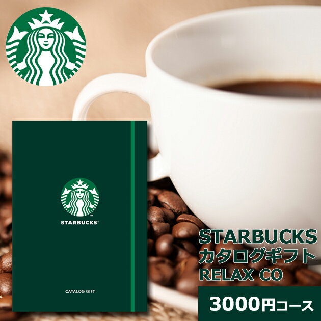 スタバ ギフト スターバックス ノート型 カタログギフト RELAX CO コーヒーギフト STARBUCKS 送料無料 (メール便/同梱不可)【_ necop...