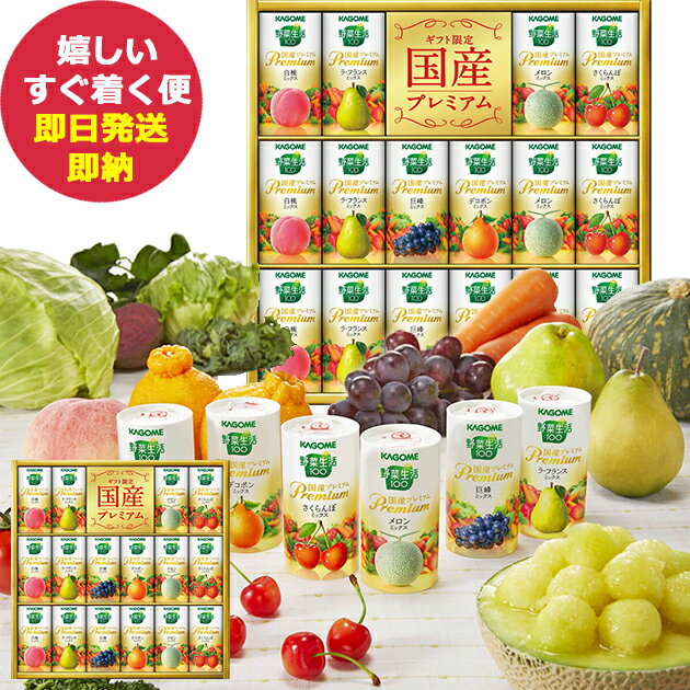 ジュース カゴメ 野菜生活ギフト 国産プレミアム 16本 YP-30R ジュース (あす楽) 送料無料(北海道・沖縄を除く)【のし包装可】_