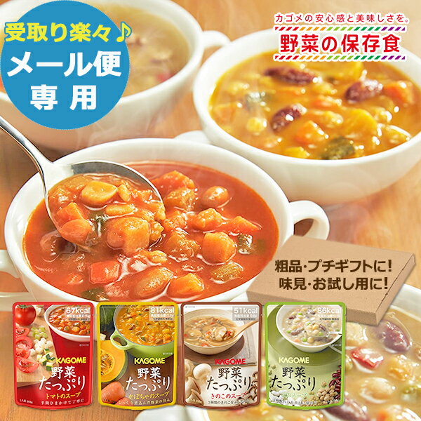 カゴメ 野菜たっぷりスープ 4食 【メール便専用商品・同梱不可】【のし包装可】 xSSN 長期保存 非常食 備蓄