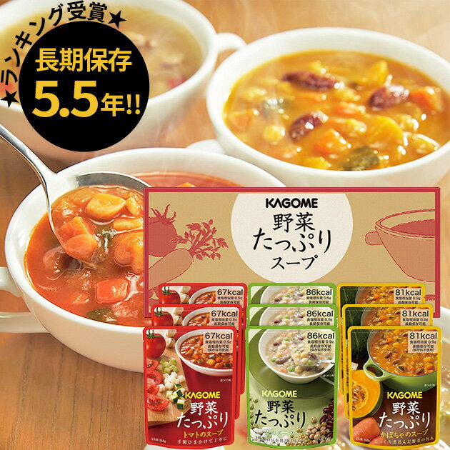 カゴメ 野菜たっぷりスープ 9食 SO-30 送料無料(北海道・沖縄を除く)【 長期保存 非常食 備 ...