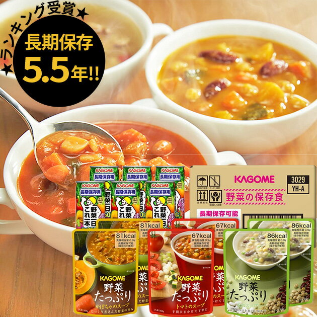 カゴメ 野菜の保存食セット YH-A 2人3食分 (賞味期限:2029年7月29日) 送料無料(北海道・沖縄を除く) 【 長期保存 非常食 備蓄 】【のし包装可】_