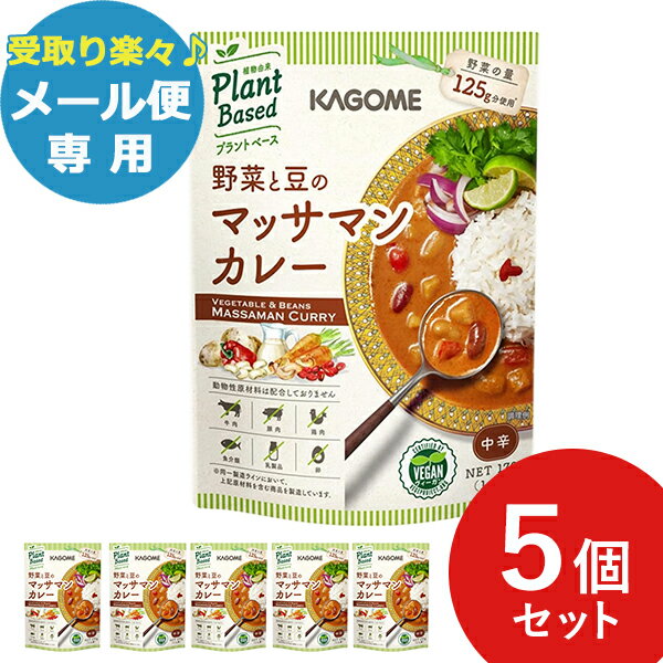 カゴメ 野菜と豆のマッサマンカレー 170g 5個セット あす楽 送料無料 北海道・沖縄を除く 【メール便専用商品・同梱不可】【熨斗/包装紙/メッセージカード/無料ビニール袋不可】 プラントベー…