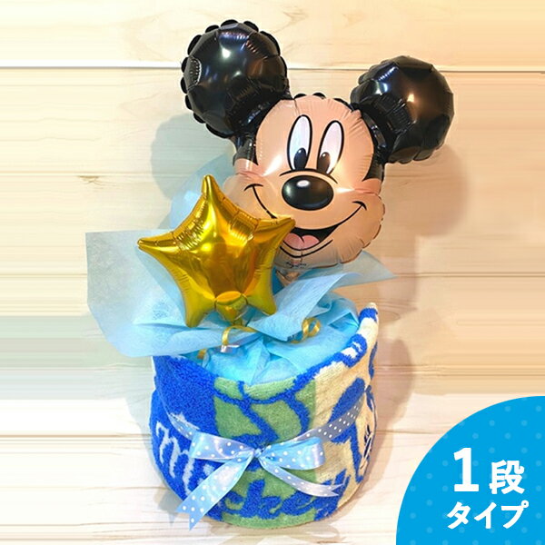 おむつケーキ1段タイプ ミッキー mickey 【商品内容】●パンパース テープSサイズ オムツ 18枚入り ●ミッキー バルーン1本、ミッキー ハンドタオル1枚、ゴールドの星 バルーン1本 ※バルーンの色・形、付属のおもちゃ等は予定無く変更になる場合があります。予めご了承下さい。 ●商品サイズ：上部幅 約60cm、下部幅 約27cm、縦 約45cm ■さまざまなギフトシーンに使えるアイテムを取り揃えております。 おむつケーキ オムツ おむつ 出産御祝い 内祝 内祝い ギフト ギフトセット 詰合せ 詰め合わせ プレゼント 贈り物 贈答品 贈答用 お祝い お祝い返し お返し 土産 手土産 手みやげ 帰省土産 差し入れ バレンタイン ホワイトデー クリスマス 景品 賞品 粗品 ごあいさつ ご挨拶 御挨拶 御礼 お礼 記念日 誕生日 バースデー プチギフト ミニギフト お世話になったお礼 お世話になりました お年賀 お歳暮 お中元 粗供養 初盆 供物 お供え 母の日 父の日 敬老の日 孫の日 送別 餞別 退職 卒業 見舞い 見舞い返し お見舞い お見舞い返し 快気祝い 快気内祝い 出産祝い 出産内祝い ブライダルギフト ウェディングギフト 引出物 引き出物 婚約祝い 結婚祝い 結婚内祝い 結婚記念日 新築祝い 新築内祝い 引越 引越し 引っ越し お引越し 還暦 長寿 香典返し 香典 満中陰志 忌明け 法要 法要引出物 法事 志 一周忌 三回忌 入学祝い 入学内祝い 入園祝い 入園内祝い 卒園祝い 卒園内祝い 卒業祝い 卒業内祝い 初節句内祝い 節句内祝い 七五三祝い 七五三内祝い 開店祝 開店御祝 新年挨拶 転居挨拶 新年会 忘年会 二次会 ゴルフコンペ ビンゴ等の商品 記念品 ノベルティー キャンペーン のし ラッピング メッセージカードバルーンおむつケーキ1段タイプ ミッキー