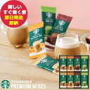 スターバックス コーヒー スタバ ギフト スターバックス プレミアムミックス ギフト SBP-30B (あす楽) 送料無料(北海道・沖縄を除く) 【のし包装可】_