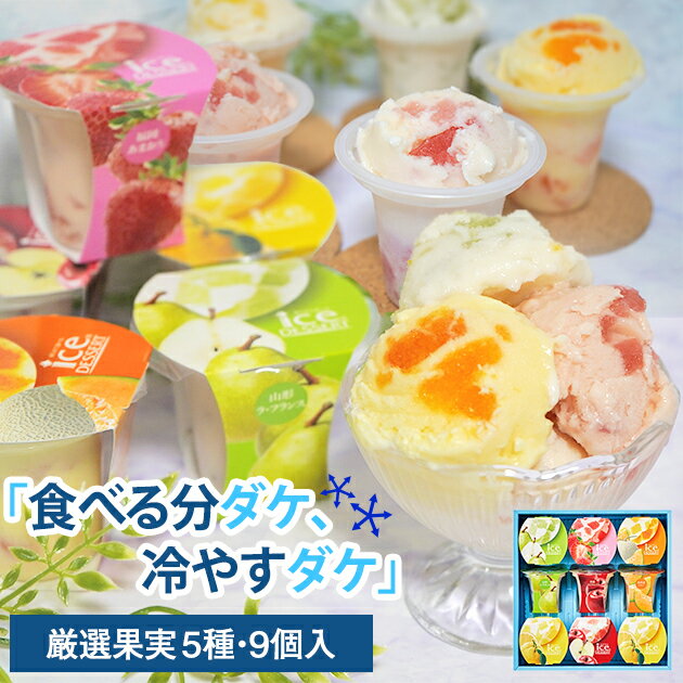 ひととえ 凍らせて食べるアイスデザート 9号 IDD-20 送料無料(北海道・沖縄を除く)【のし包装可】_ t23n_のサムネイル