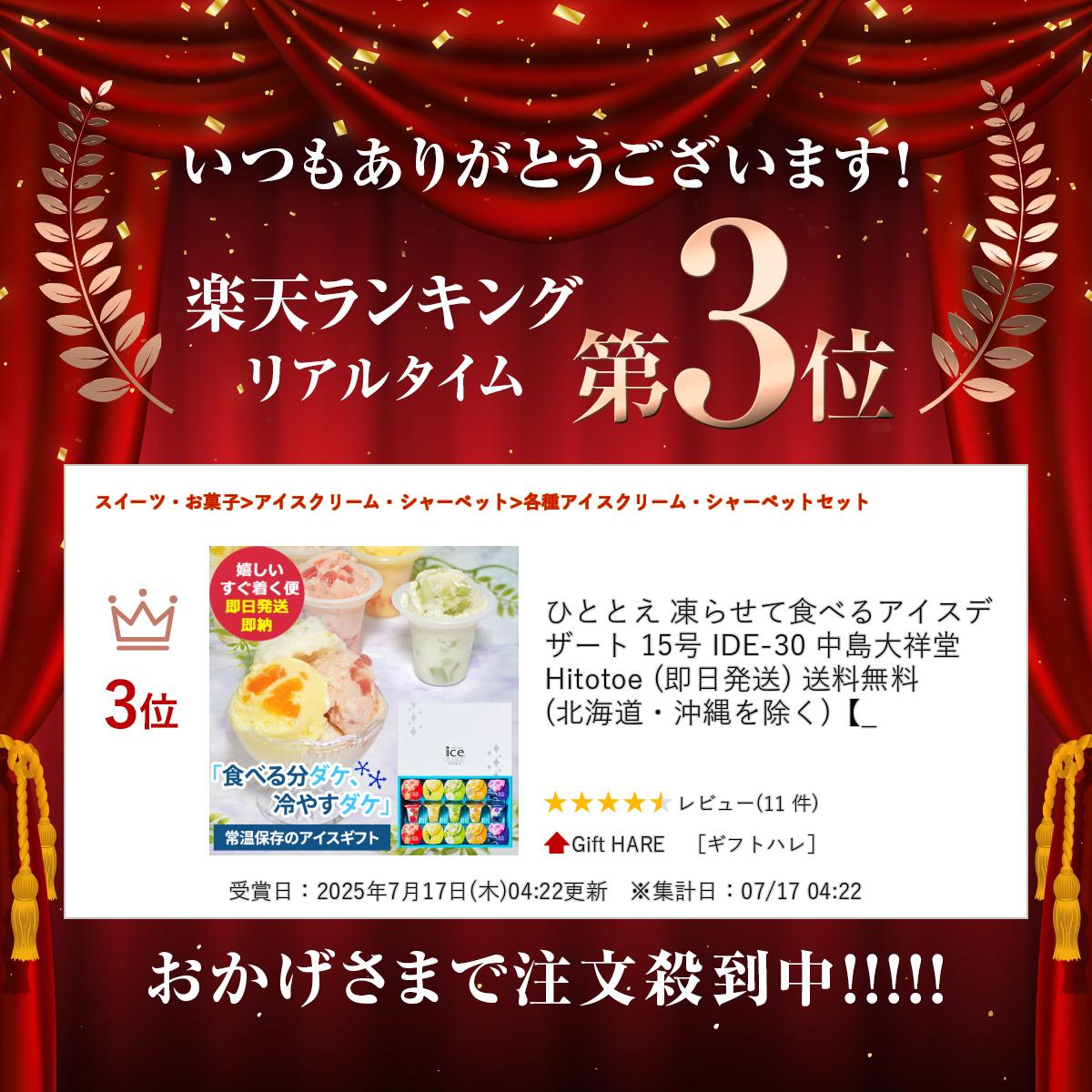 ひととえ 凍らせて食べるアイスデザート 12号 IDF-30 中島大祥堂 Hitotoe (即日発...