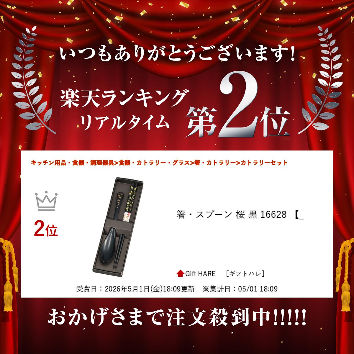 箸・スプーン 桜 黒 16628 【_ 2