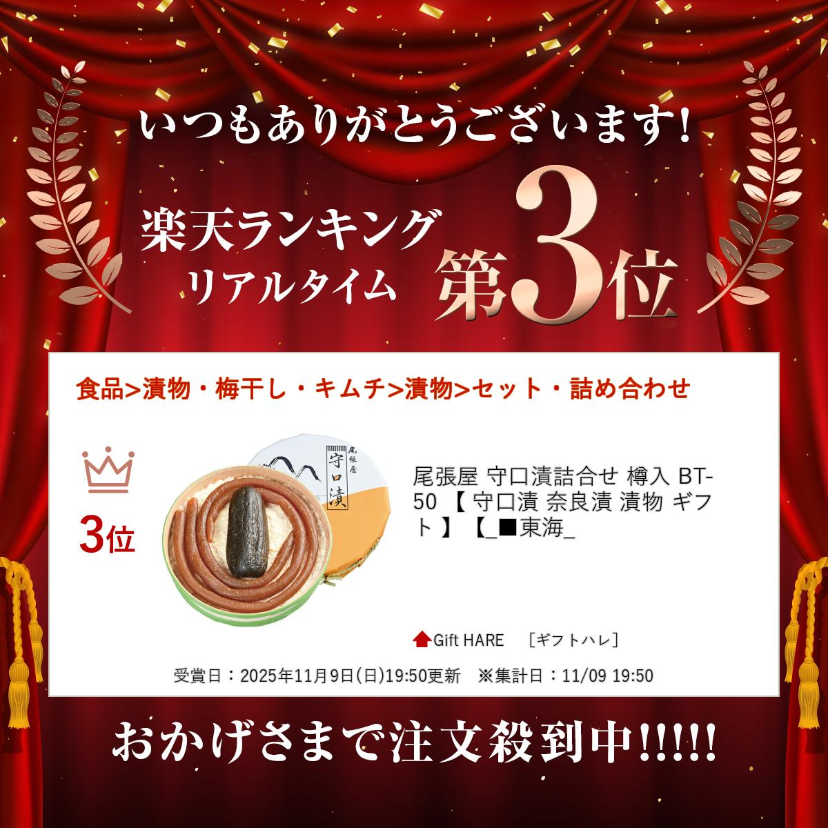 尾張屋 守口漬詰合せ 樽入 BT-50 【 守口漬 奈良漬 漬物 ギフト 】【_■東海_