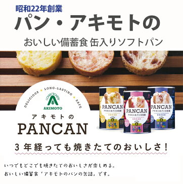 【26日9:59までポイント4倍★】パン・アキモト パンの缶詰 PANCAN おいしい備蓄食シリーズ 3種各4缶（ブルーベリー味、オレンジ味、ストロベリー味） 合計12缶セット 【3年経ってもやわらかいパン】【同梱不可】