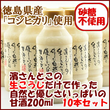 【7日9:59まで5倍】濱さんとこの生こうじだけで作った自然と優しさいっぱいの甘酒200ml 10本セット 濱醤油醸造場 米麹 あまざけ 砂糖不使用 ノンアルコール