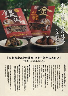 【10日9:59まで5倍】お歳暮のし対応可 【広島産かき使用】焼き牡蠣のオイル漬け「金の牡蠣」 焼き牡蠣の一夜干し「銀の牡蠣」セット(北海道、東北へは別途送料かかります)