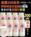 米麹 甘酒 糀ドリンク 200g×8本【伊勢神宮外宮奉納品】【掛け米に三重県産コシヒカリ使用】【糀屋】
