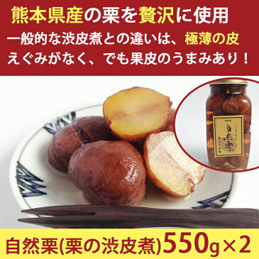 国産 熊本県産 栗 渋皮煮 自然栗・中びん 550g×2 添加物不使用 無添加