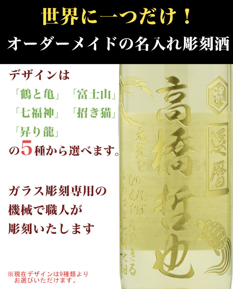 【LINE友だち限定★100円OFF】名入れ酒和柄デザイン　田苑金ラベル 25度 900ml　名入れ彫刻ボトル ギフト 田苑酒造 麦焼酎 退職祝い、還暦、誕生日等のプレゼント・ギフト