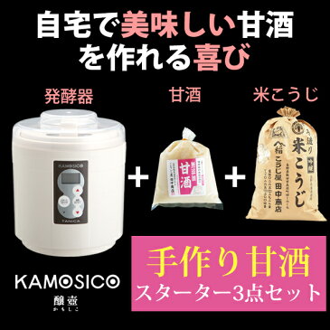 【26日9:59までポイント3倍★】タニカ 発酵器セット KAMOSICO （カモシコ） KS-12W 米こうじ700g 米麹の甘酒 500g セット【こうじ屋田中商店】