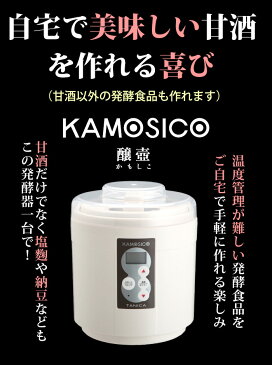 【26日9:59までポイント3倍★】タニカ 発酵器セット KAMOSICO （カモシコ） KS-12W 米こうじ700g 米麹の甘酒 500g セット【こうじ屋田中商店】